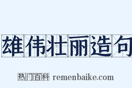 雄伟壮丽造句是什么意思的图片